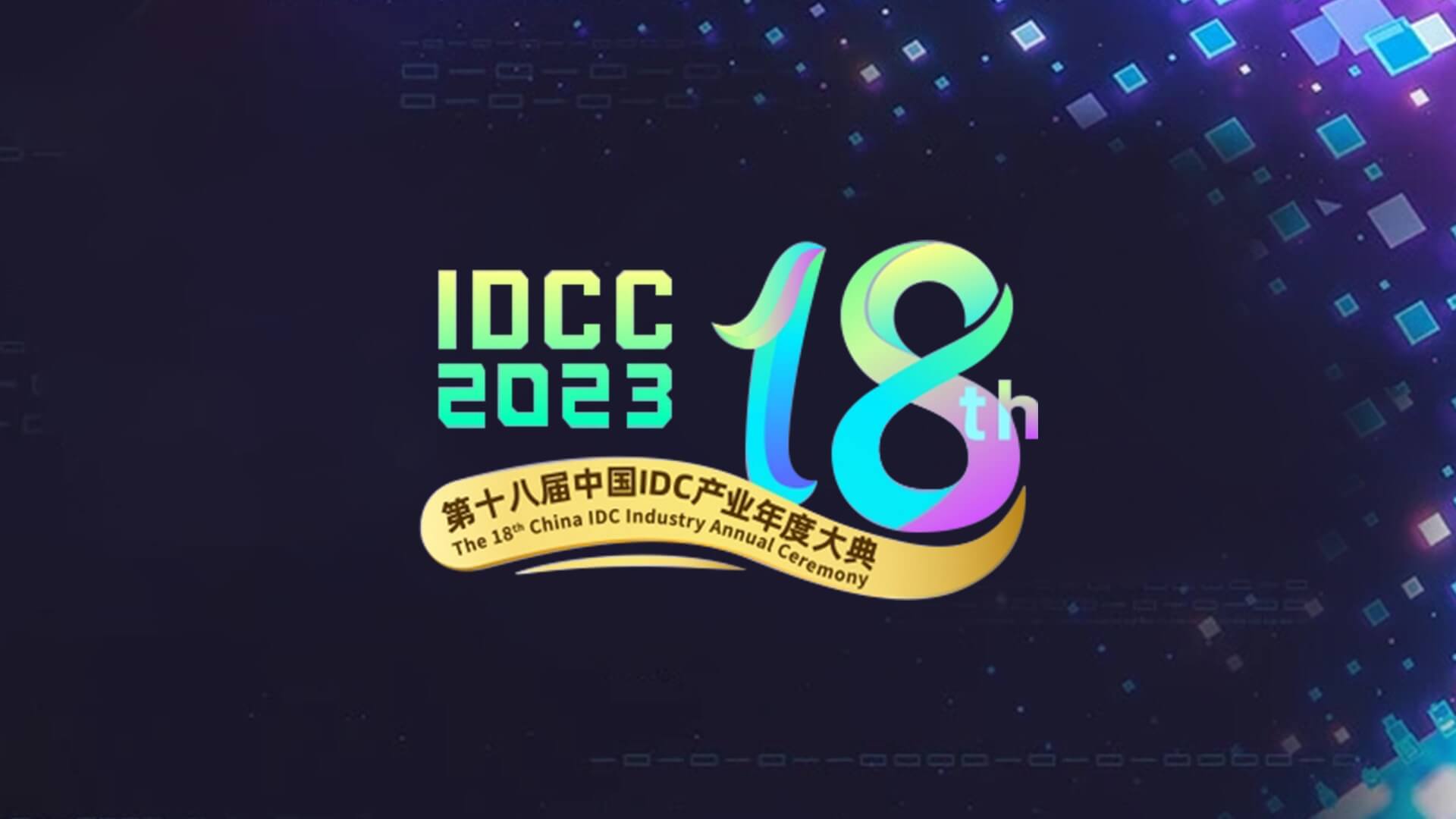 超聚变斩获两项2023中国IDC产业年度大奖
