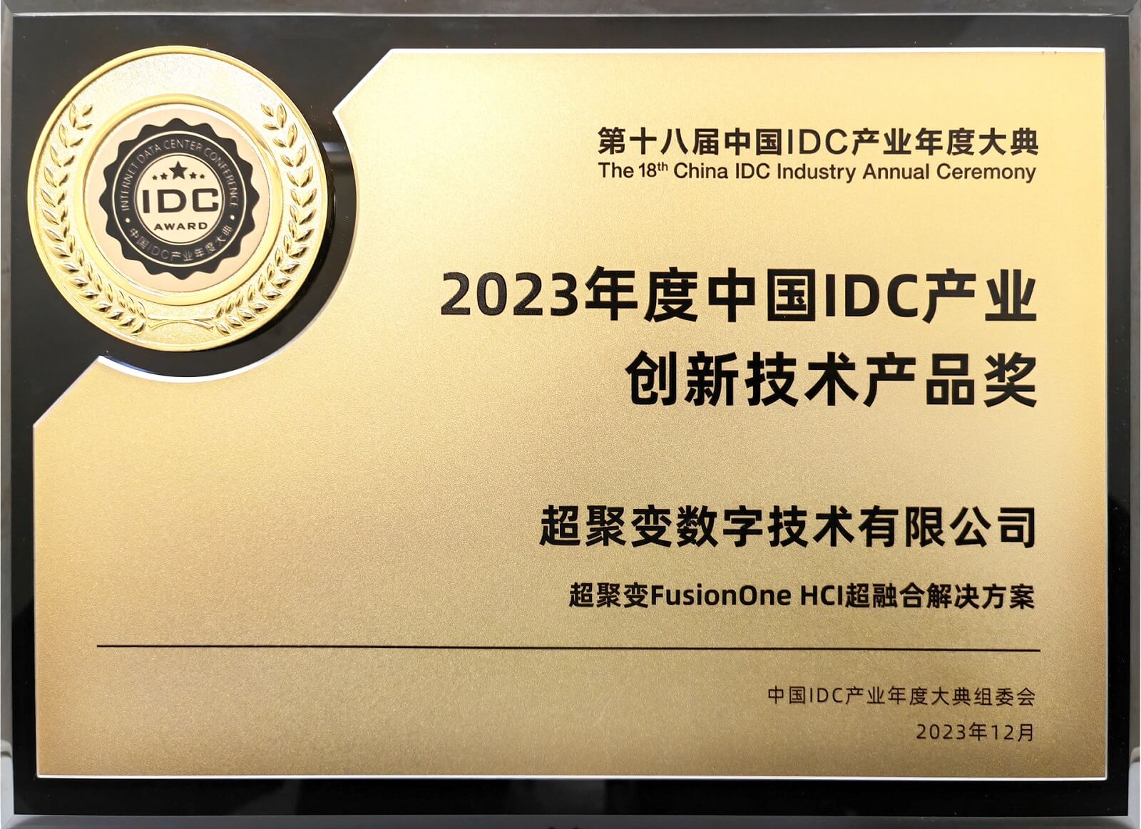 2023年度中国IDC产业创新技术产品奖