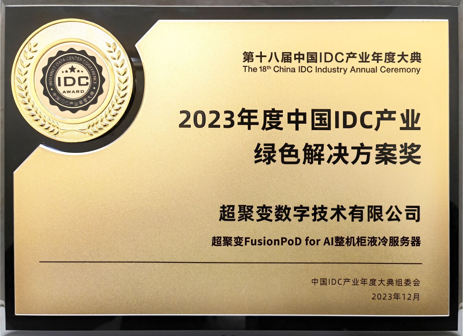 2023年度中国IDC产业绿色解决方案奖