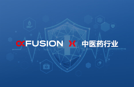 融合创新，超聚变FusionOne HCI助力中医药行业数字化转型