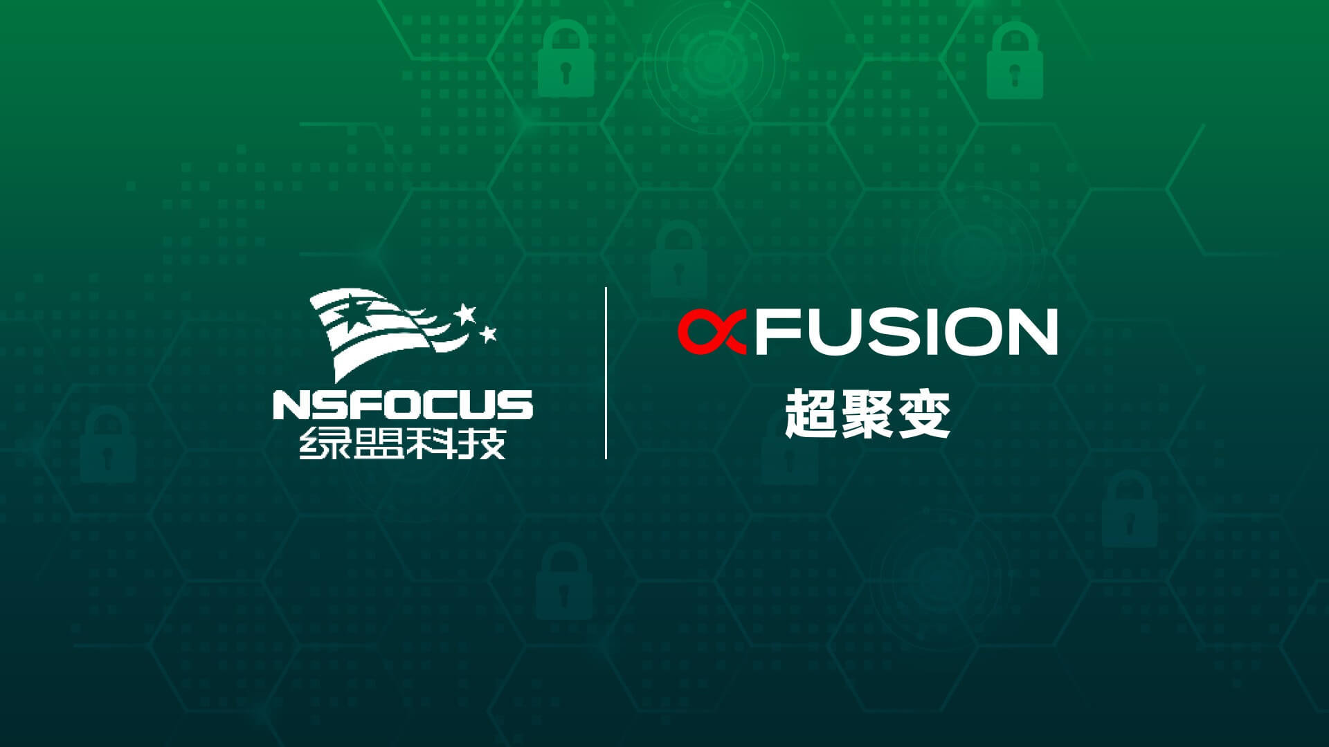 超聚变携手绿盟科技打造“FusionOS+X”网络安全解决方案