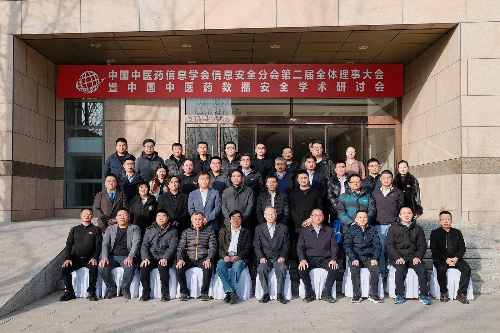 中国中医药信息学会信息安全分会第二届全体理事大会暨中国中医药数据安全学术研讨会