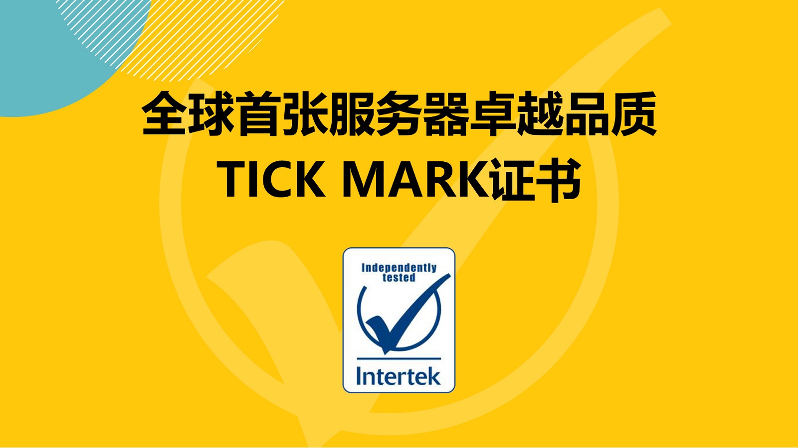 全球首张！超聚变获服务器卓越品质Tick Mark证书