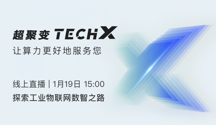 超聚变TechX-探索工业物联网数智之路