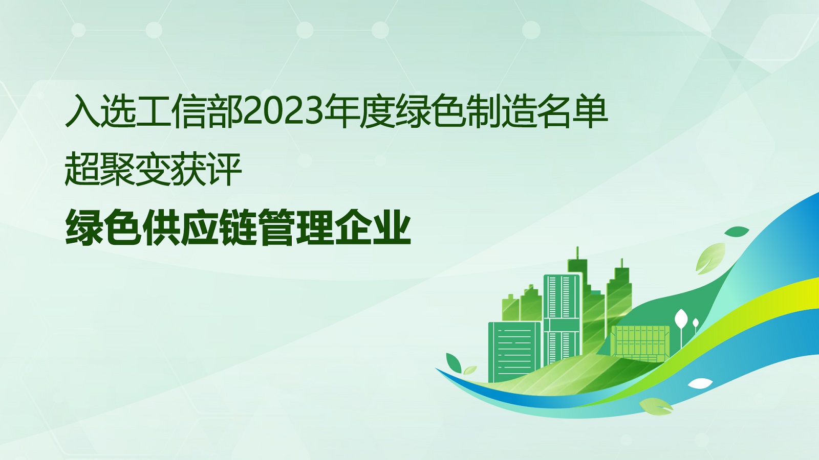 超聚变入选国家2023年度绿色制造名单