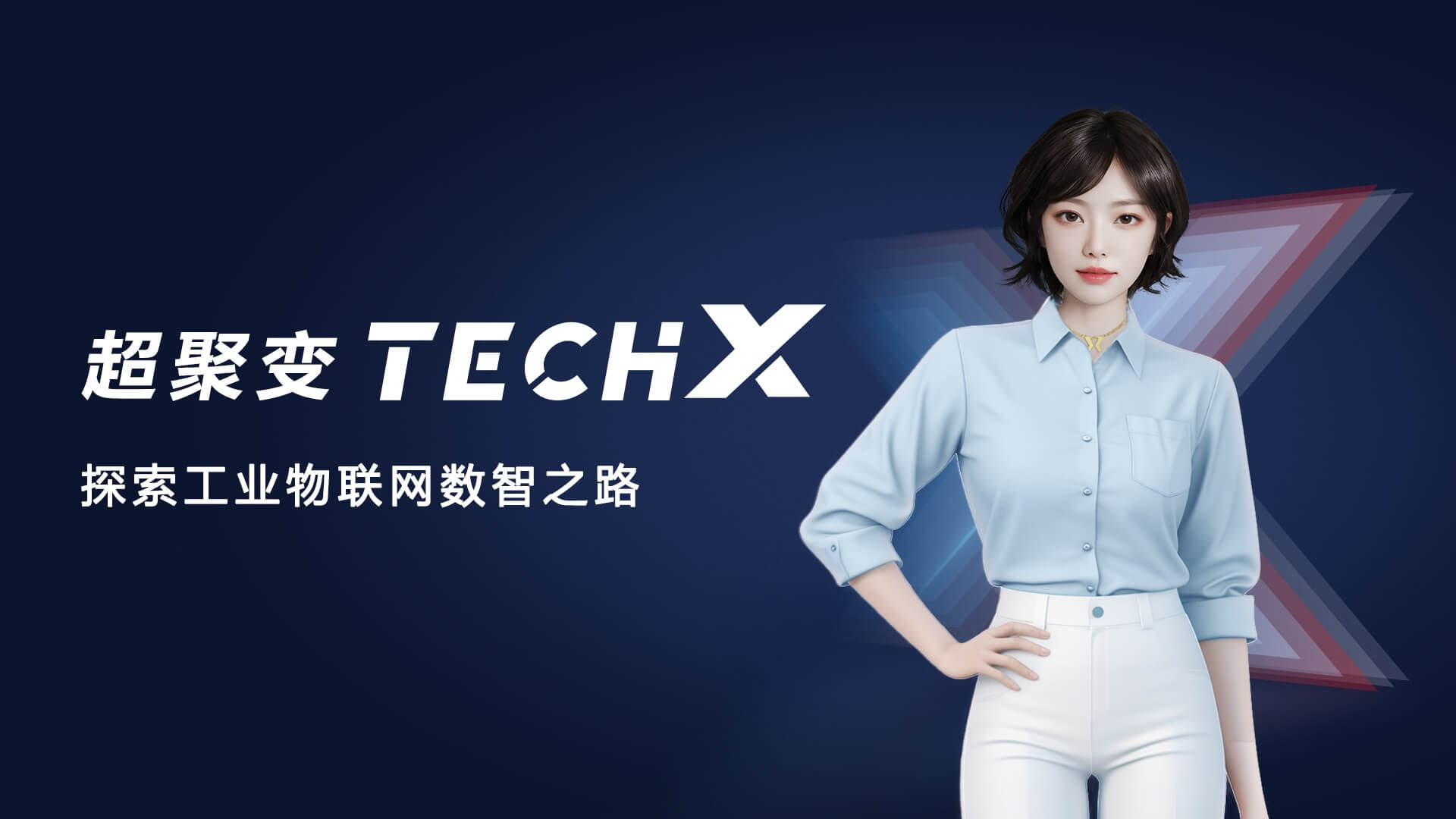 超聚变首席数字人凌幺幺亮相TechX线上直播！