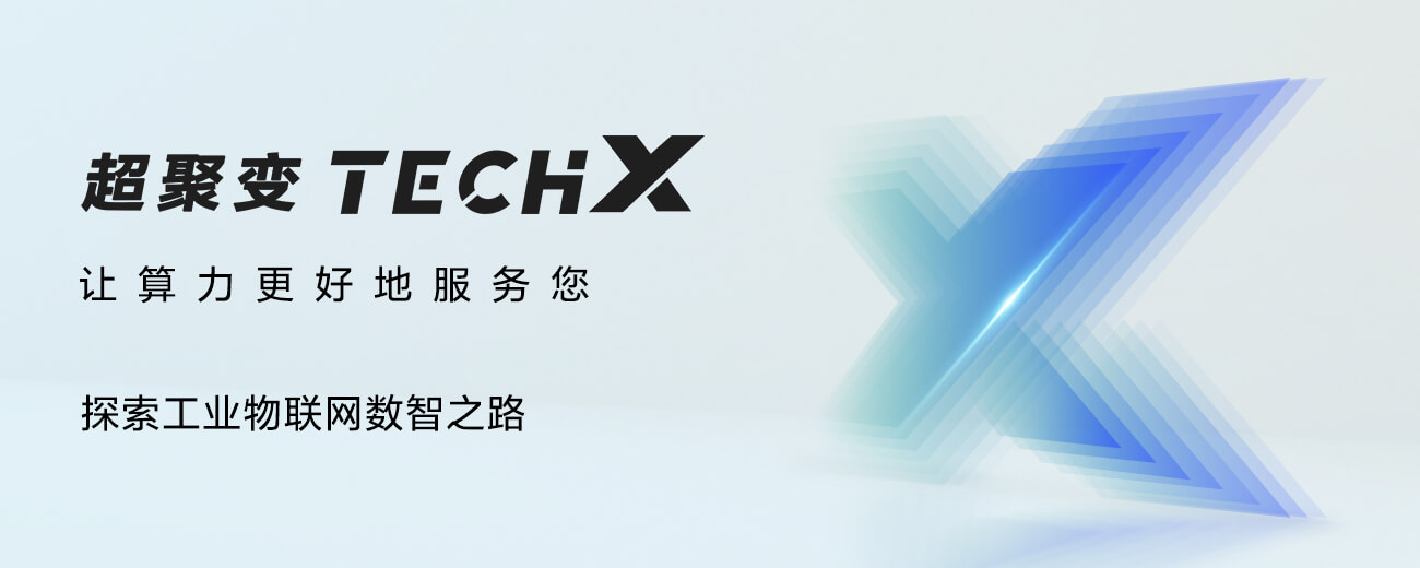 超聚变TechX金融行业专场-释澎湃算力 筑绿色金融