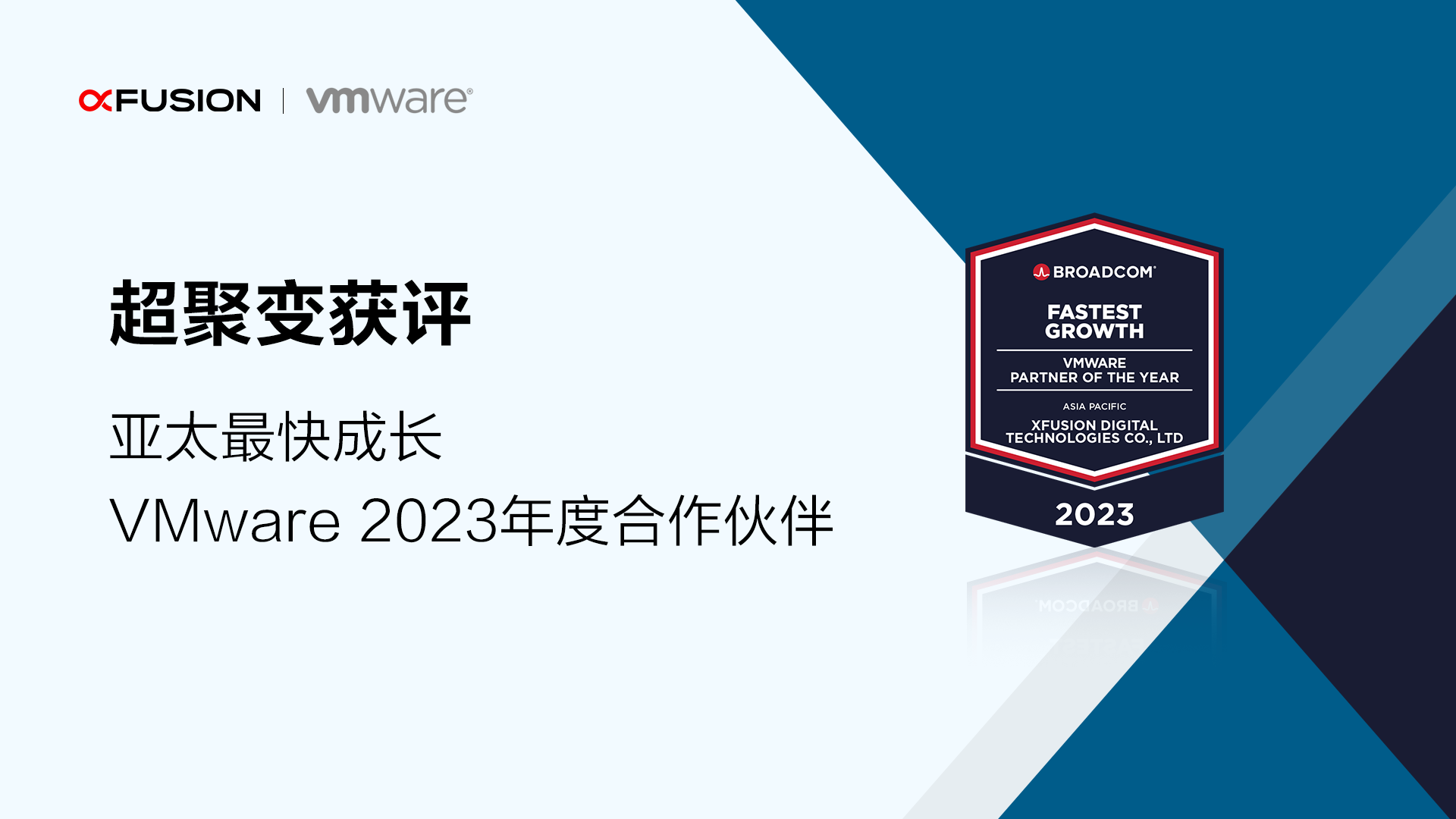 超聚变获评“亚太最快成长 – VMware 2023年度合作伙伴”