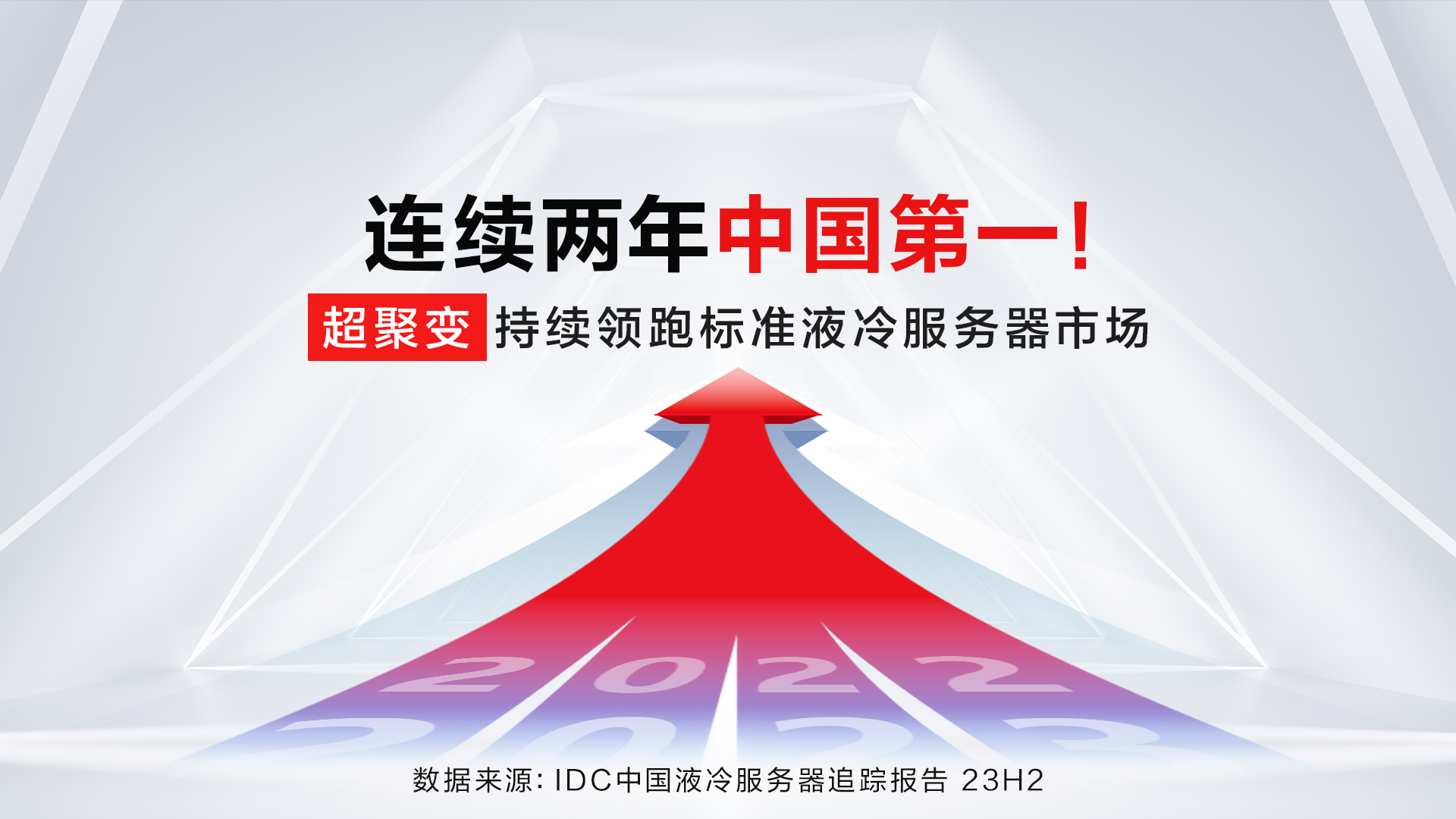 连续两年中国第一！超聚变持续领跑标准液冷服务器市场