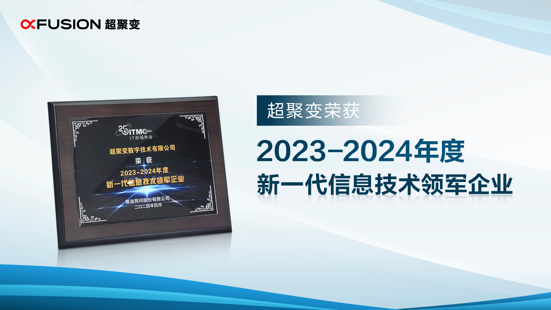 超聚变亮相2024 IT市场年会，获评“新一代信息技术领军企业”