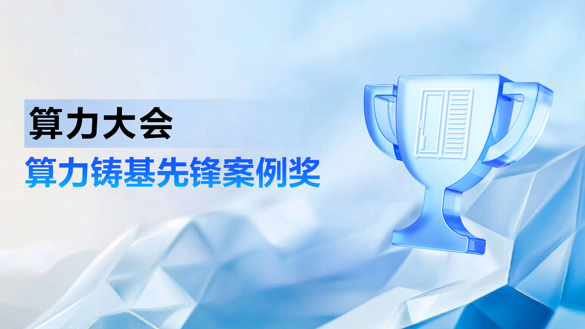 超聚变训推一体机荣获2024年中国算力大会“创新先锋优秀案例奖”