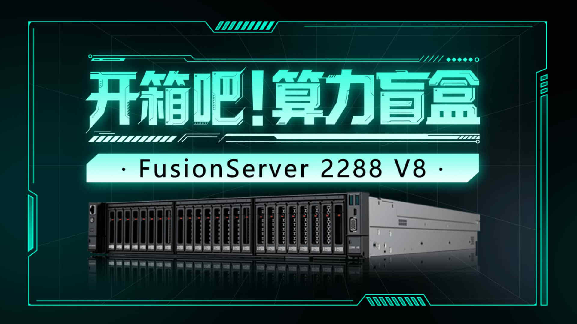 【开箱吧，算力盲盒】FusionServer 2288 V8