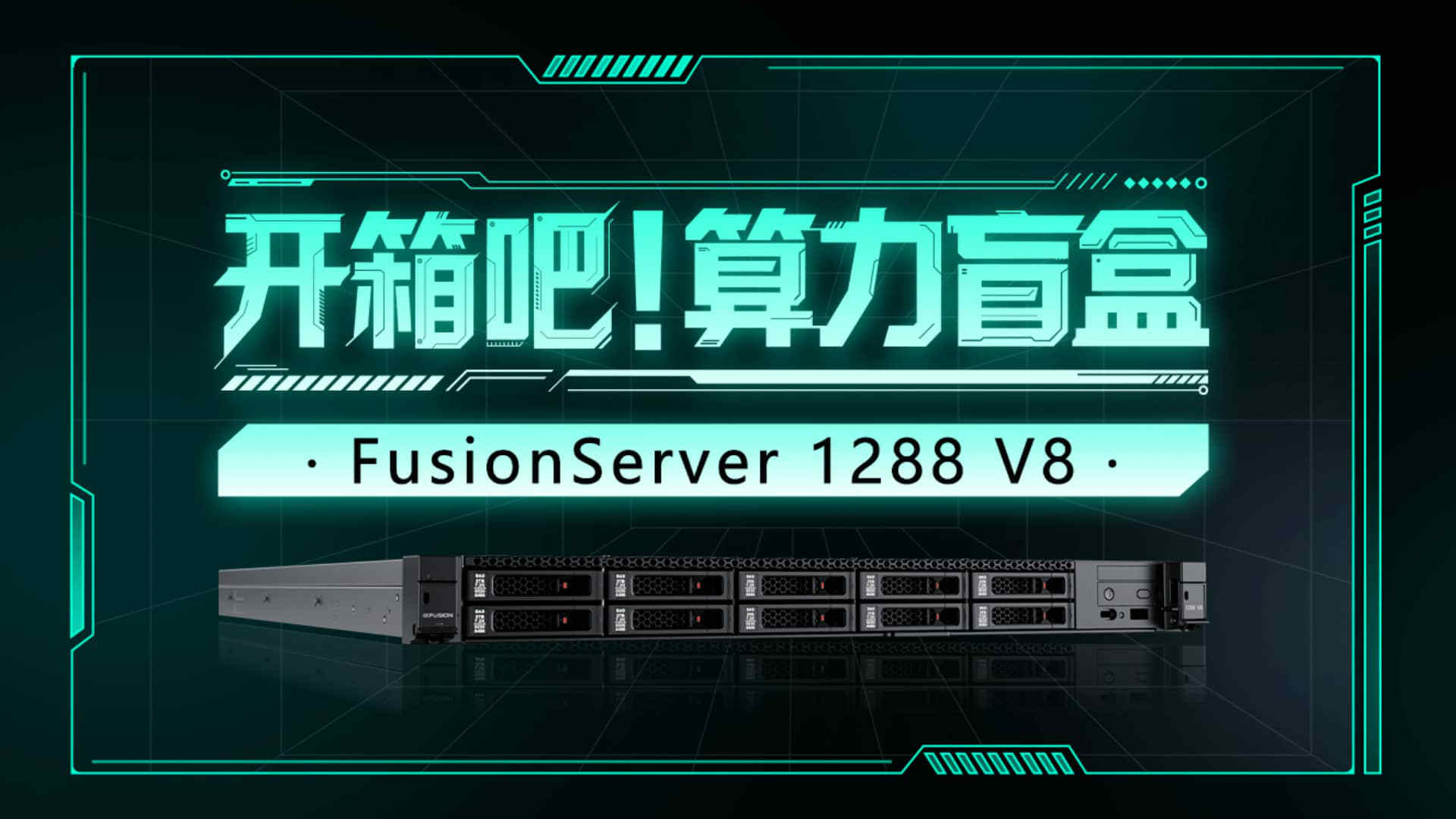 【开箱吧！算力盲盒！】FusionServer 1288 V8