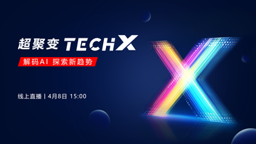 超聚变TechX-解码AI 探索新趋势