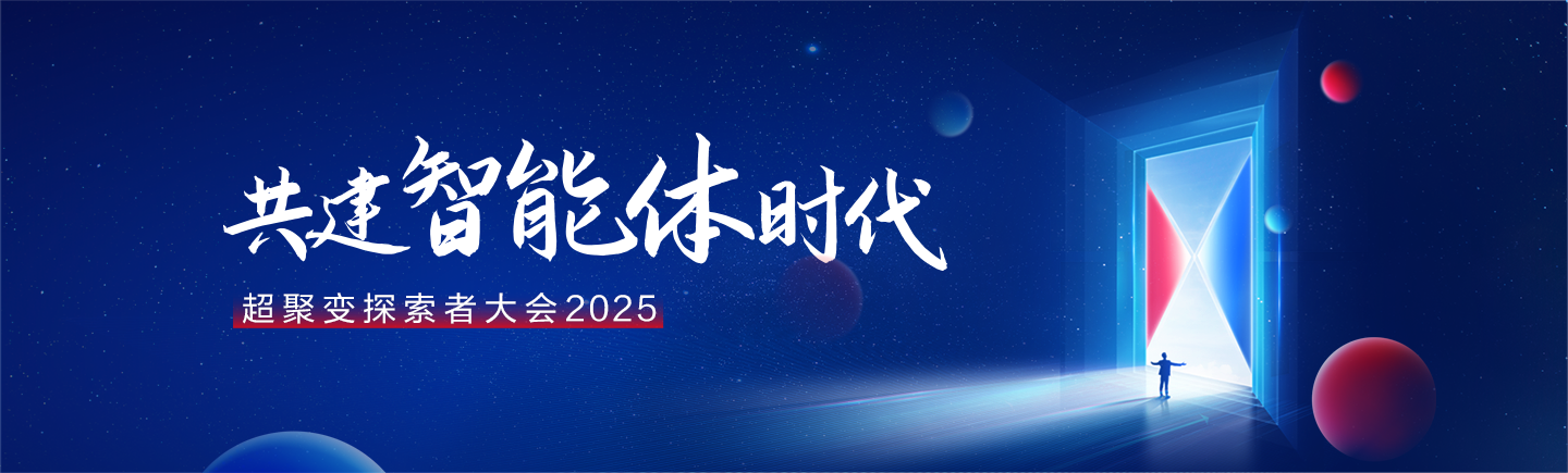 探索不止，共建智能体时代，超聚变探索者大会2025成功举办
