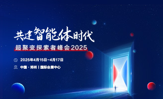 超聚变探索者峰会