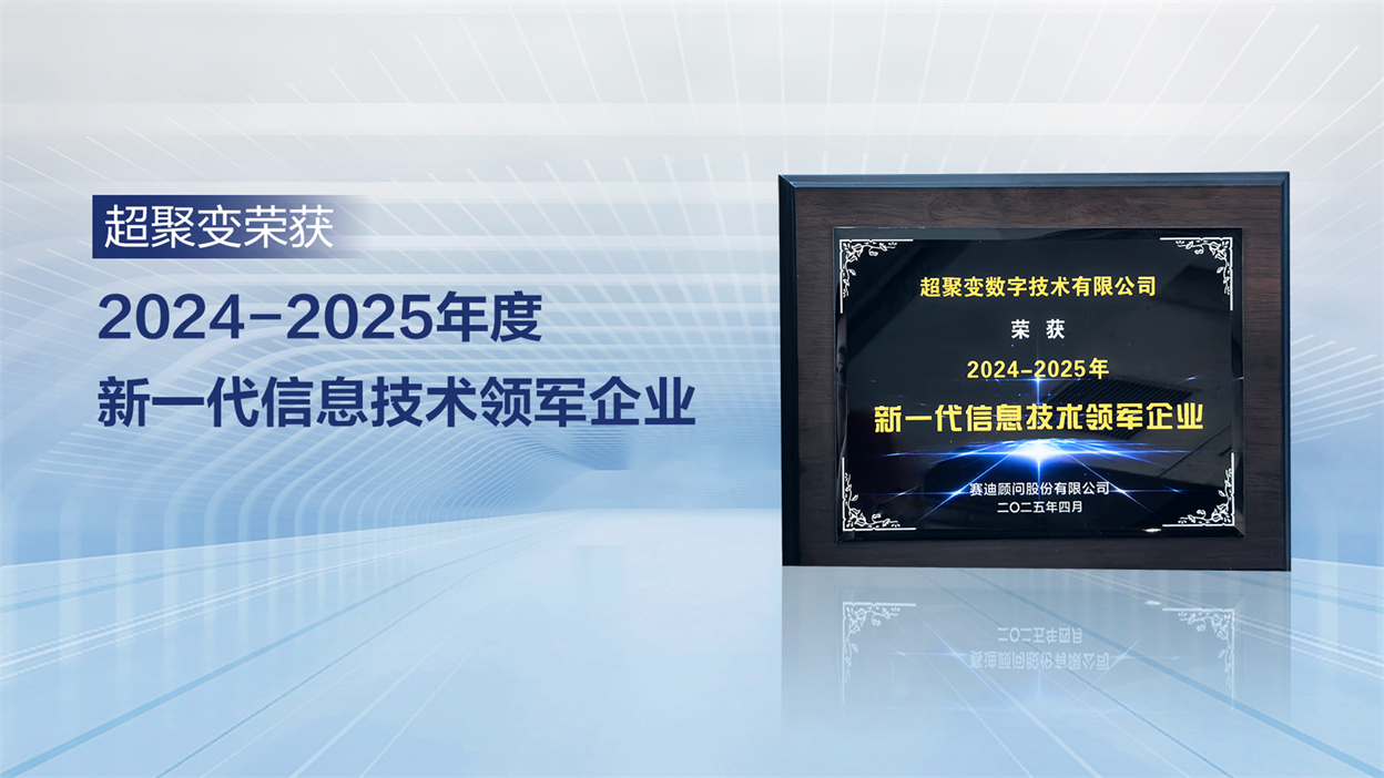 超聚变连续两年获评“新一代信息技术领军企业”