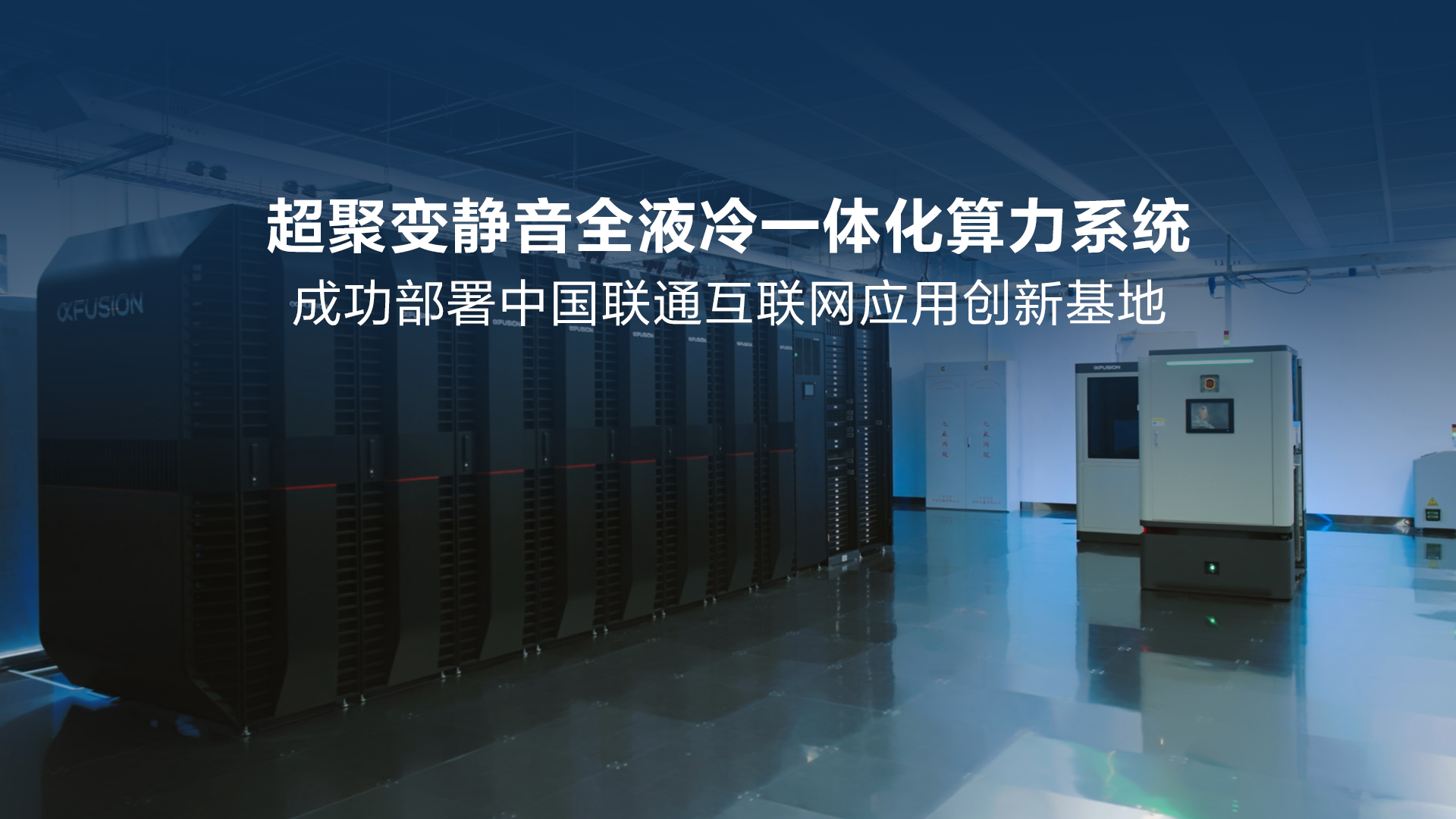 超聚变静音全液冷一体化算力系统成功部署中国联通互联网应用创新基地