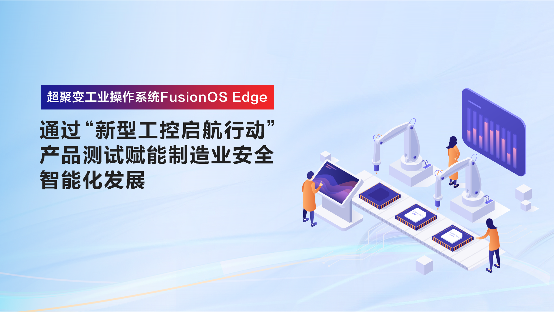 超聚变工业操作系统FusionOS Edge通过 “新型工控启航行动”产品测试，赋能制造业安全、智能化发展