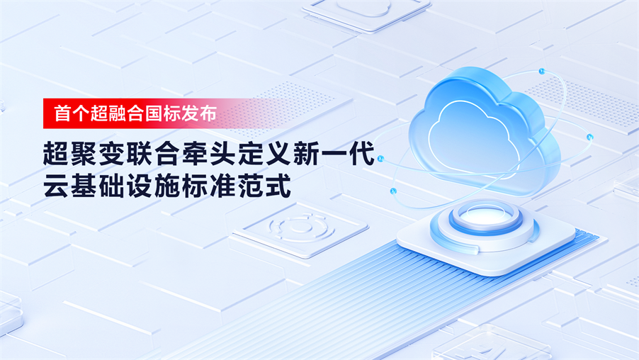 首个超融合国标发布｜超聚变联合牵头定义新一代云基础设施标准范式