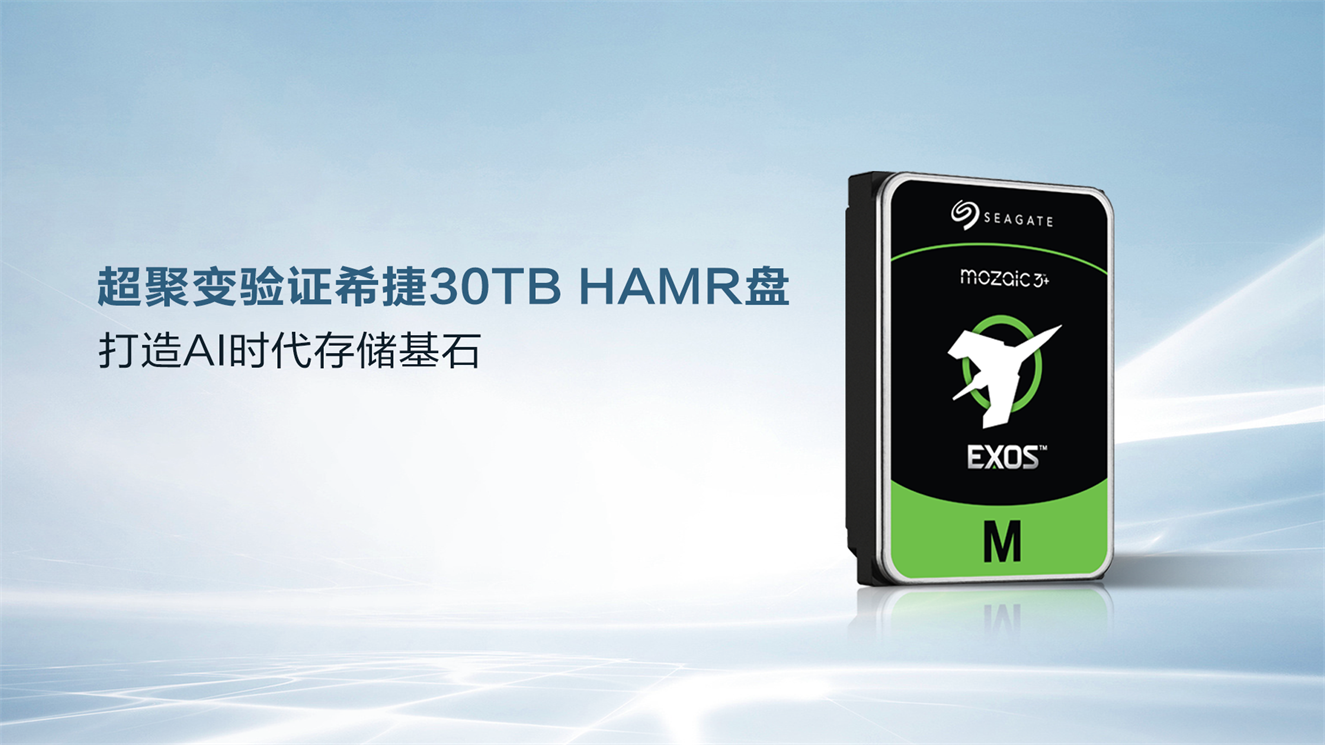 超聚变验证希捷30TB HAMR盘 打造AI时代存储基石