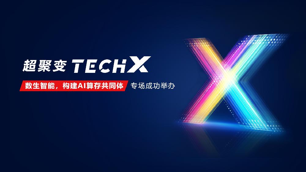 超聚变TechX“数生智能，构建AI算存共同体”专场成功举办