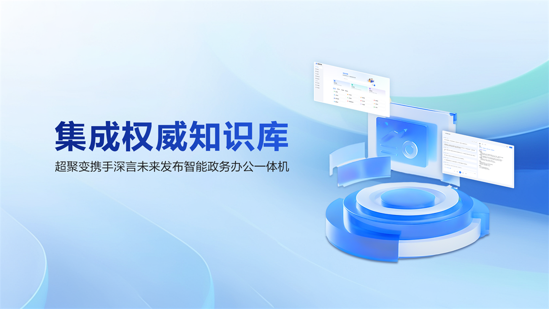 集成权威知识库，超聚变携手深言未来发布智能政务办公一体机