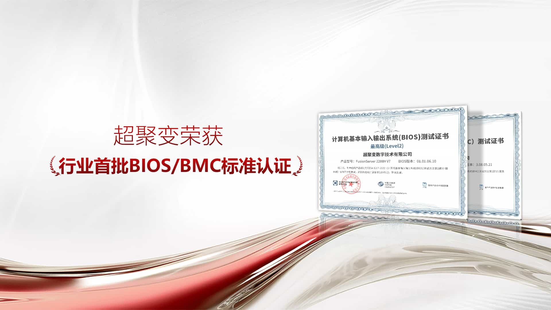 超聚变荣获行业首批BIOS/BMC标准认证