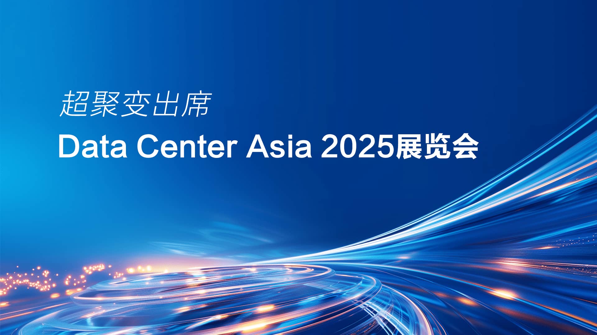 面向未来的液冷整机柜服务器架构｜超聚变出席Data Center Asia 2025展览会