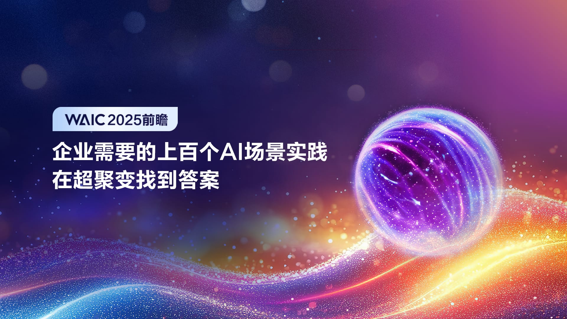 WAIC 2025前瞻：企业需要的上百个AI场景实践 在超聚变找到答案