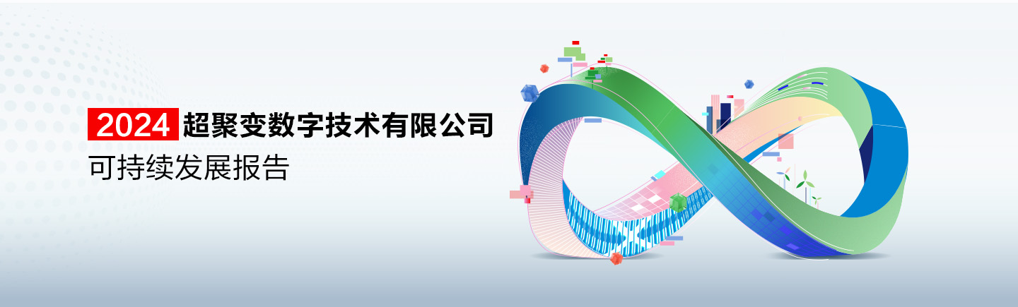 超聚变《2024可持续发展报告》发布，共建可持续发展的智能体时代