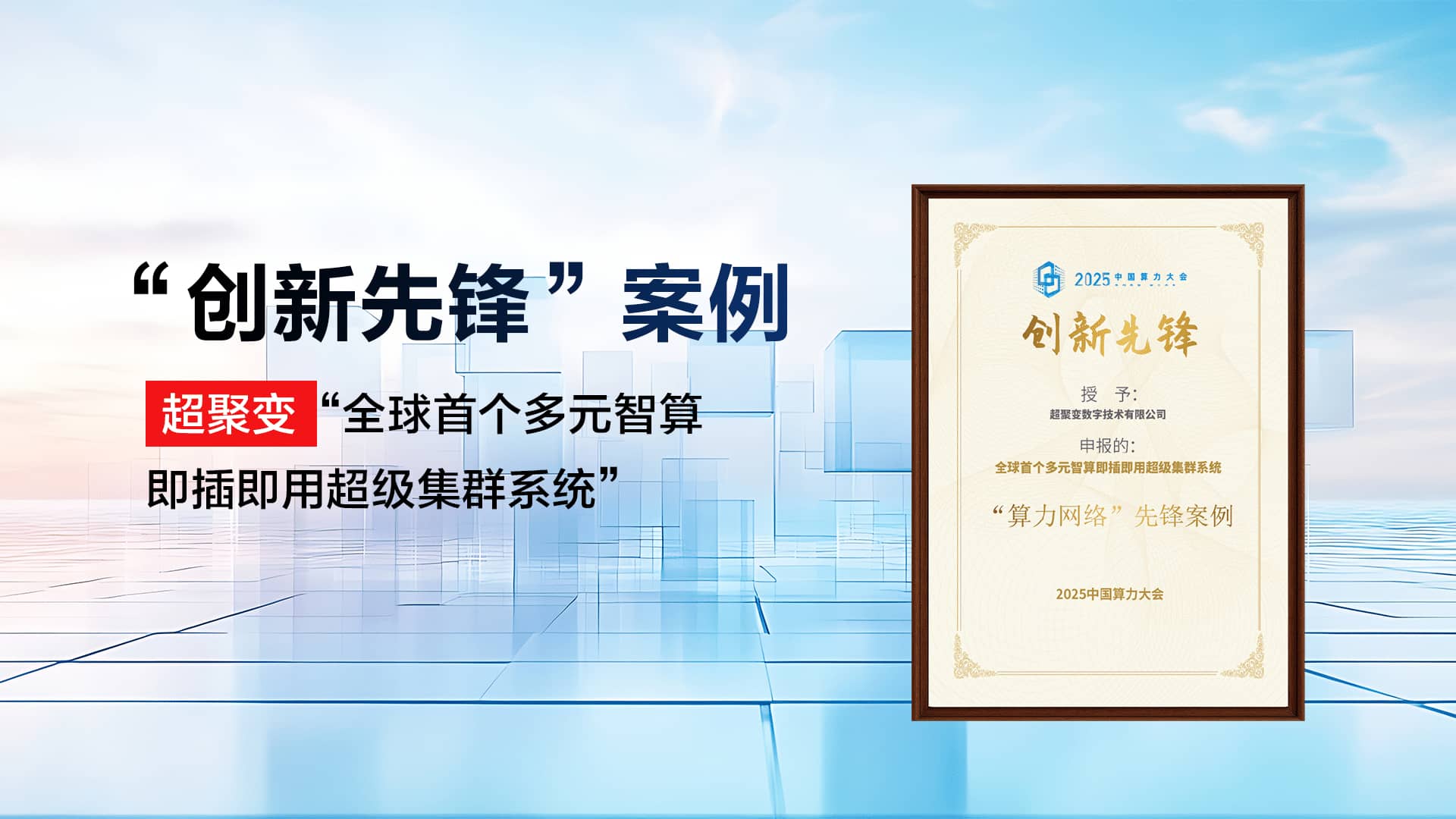 超聚变“全球首个多元智算即插即用超级集群系统” 荣获2025中国算力大会“创新先锋”案例