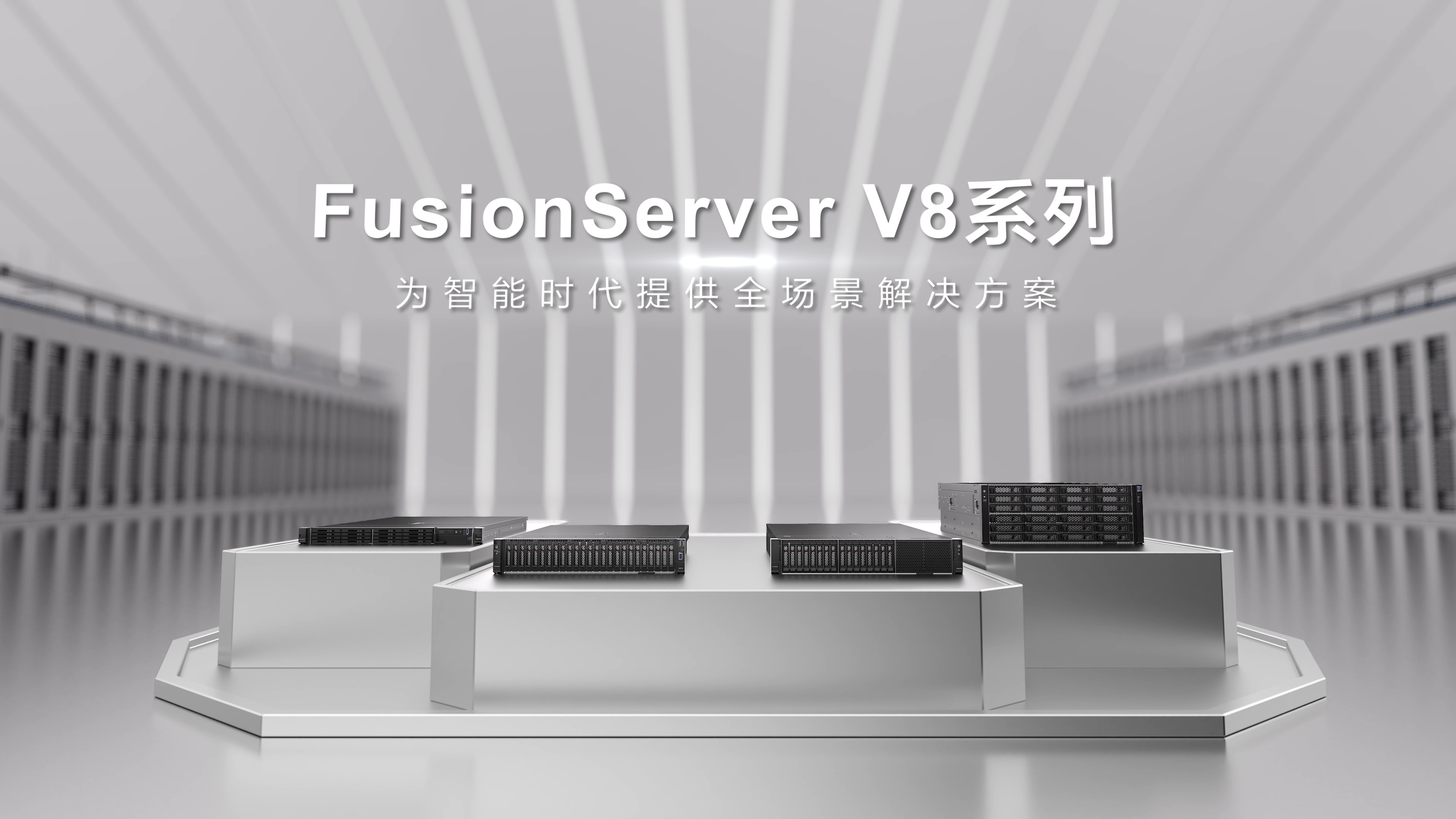 FusionServer V8 机架服务器产品视频