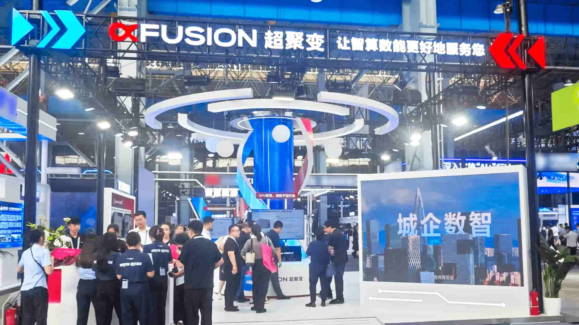 数智引领，共建智能体时代 | 超聚变亮相2025全球工业互联网大会