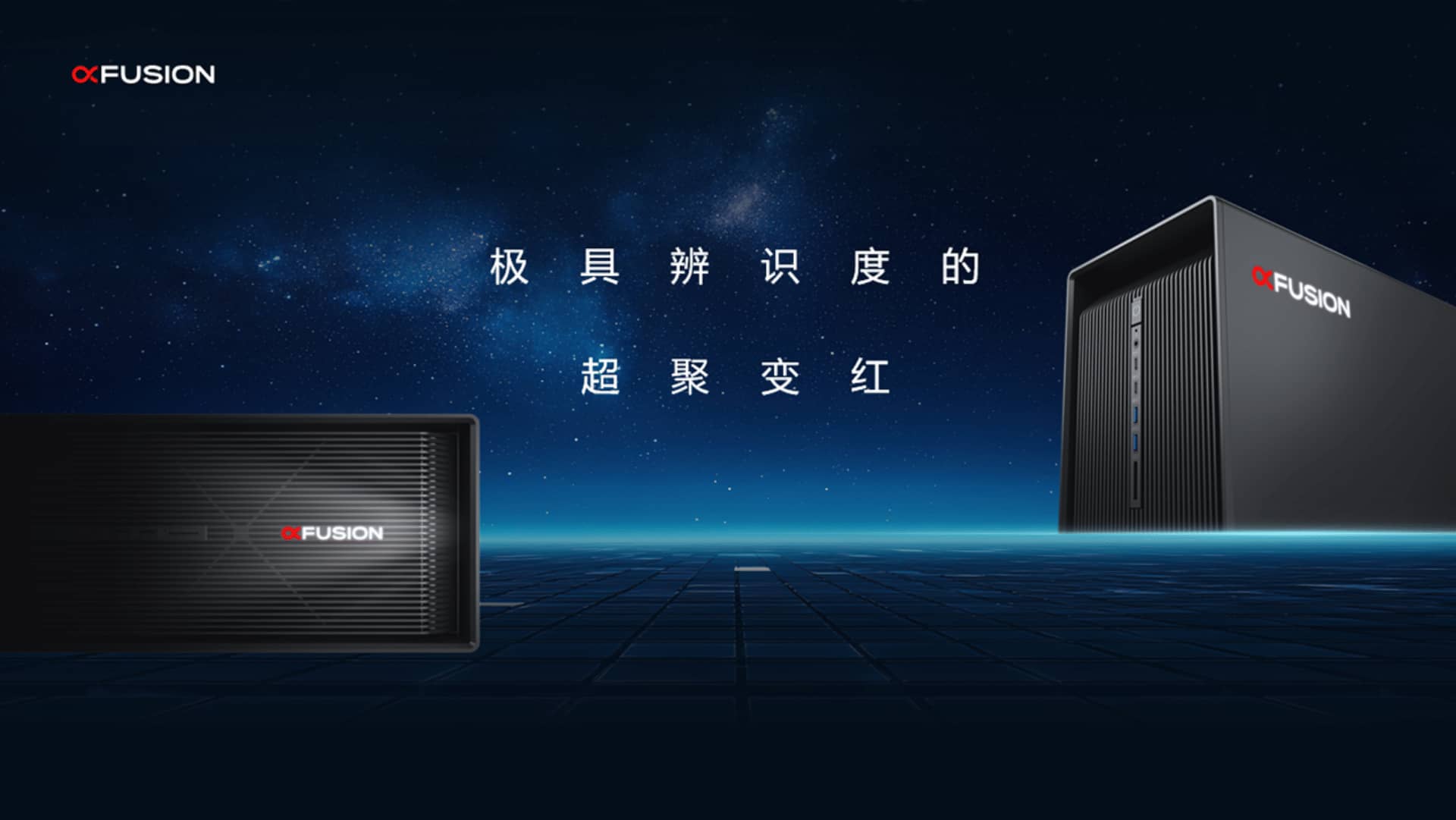 超聚变X3智能工作站:极简硬核设计 AI一体赋能全场景