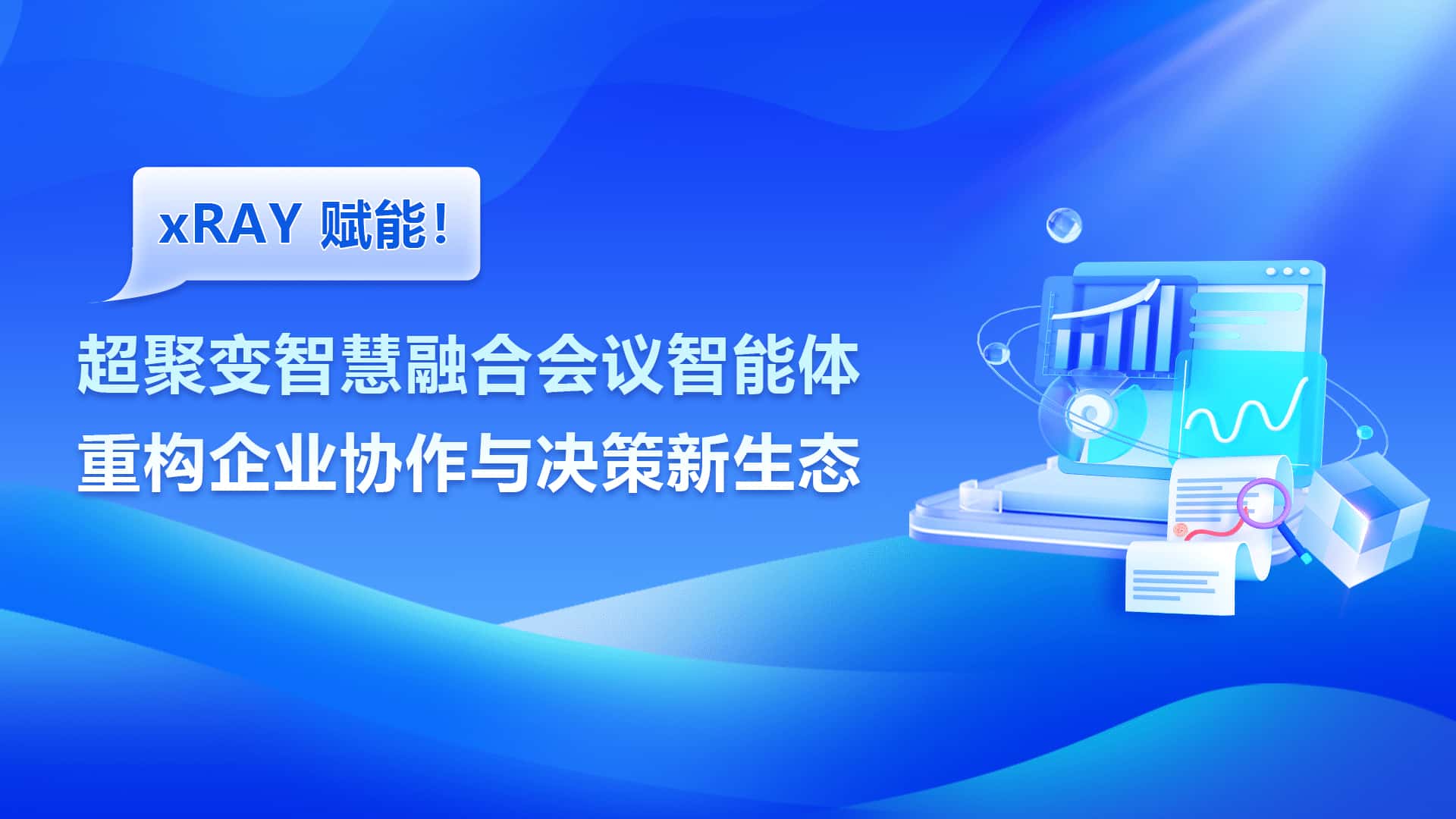 xRAY赋能!超聚变智慧融合会议智能体,重构企业协作与决策新生态