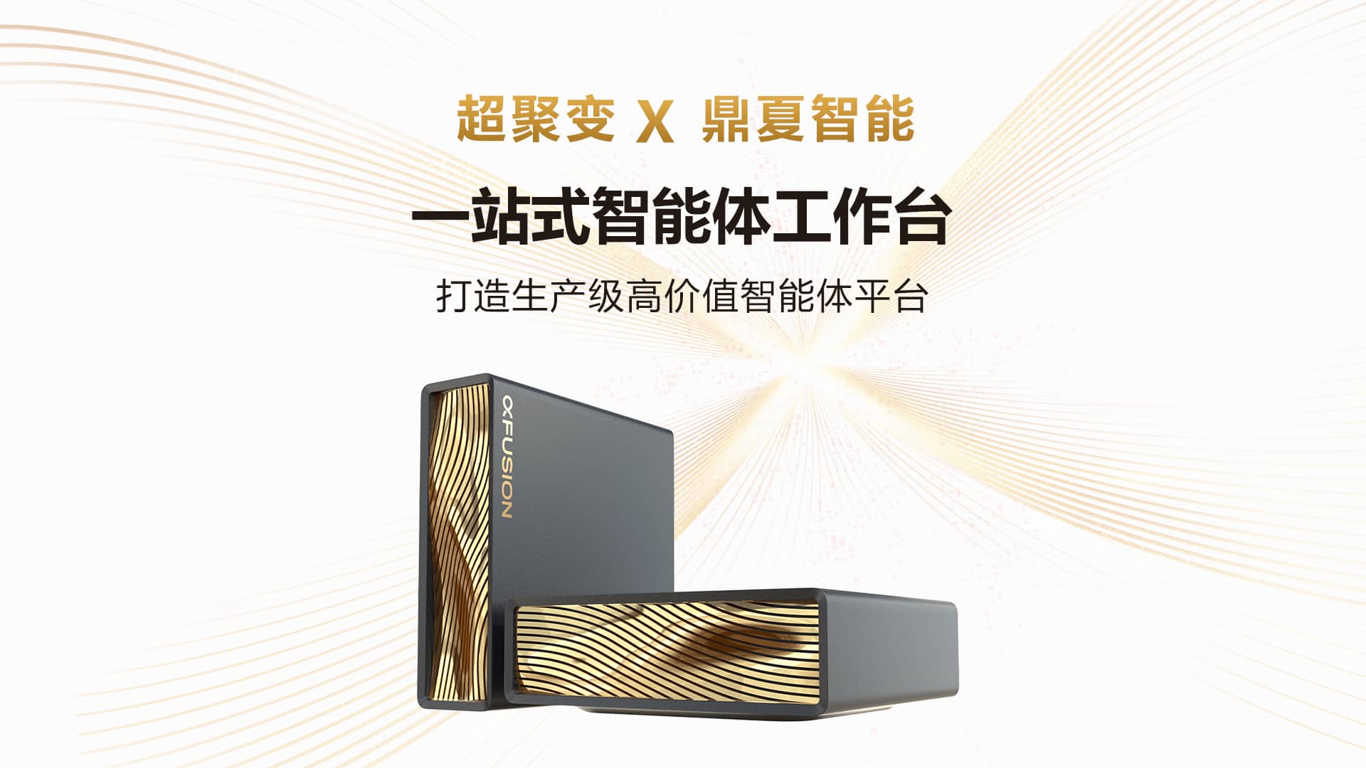 超聚变助力鼎夏智能全系AI智能体完成FusionXpark™全面适配