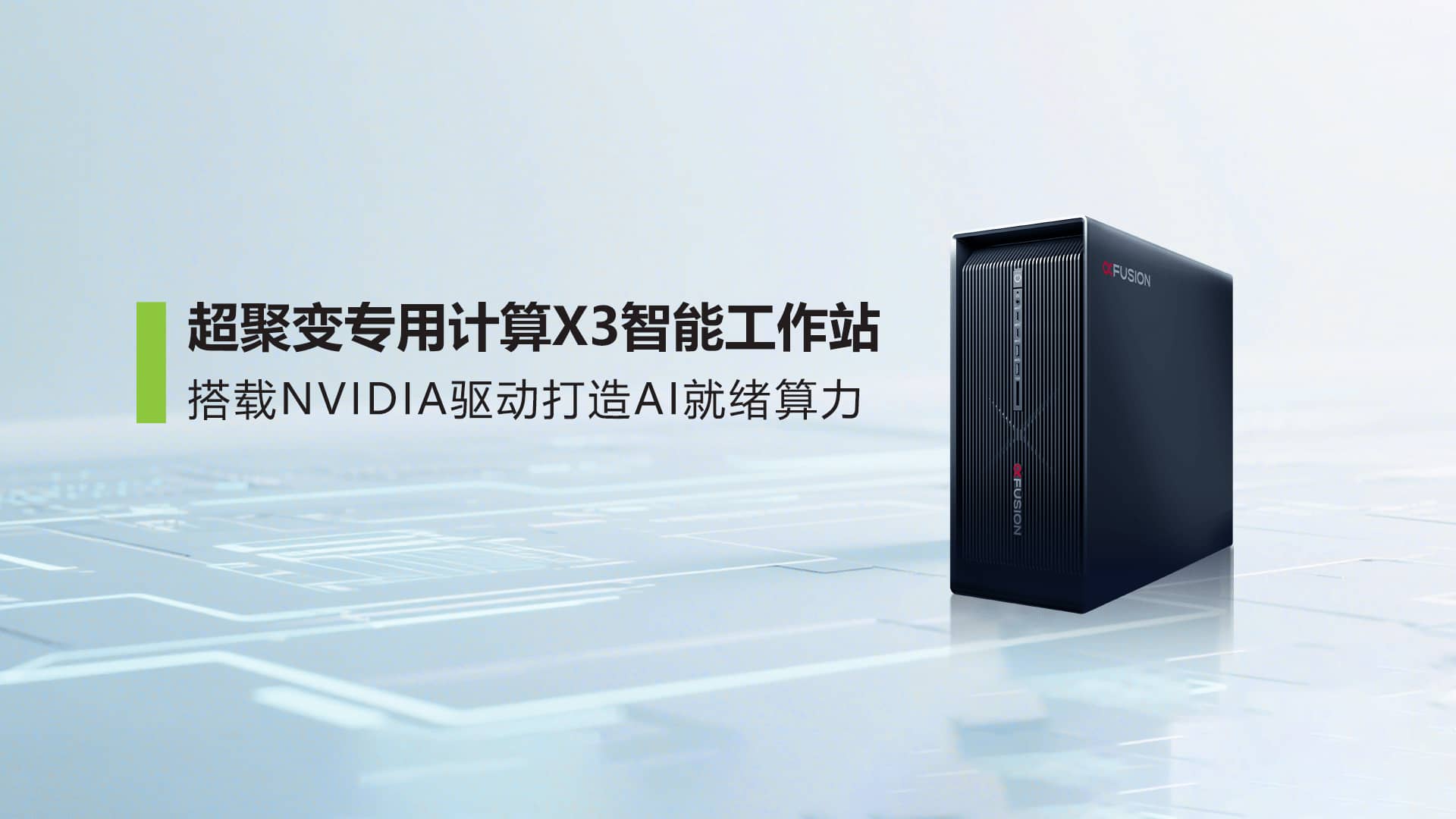 超聚变专用计算旗舰产品X3智能工作站，搭载NVIDIA驱动打造AI就绪算力