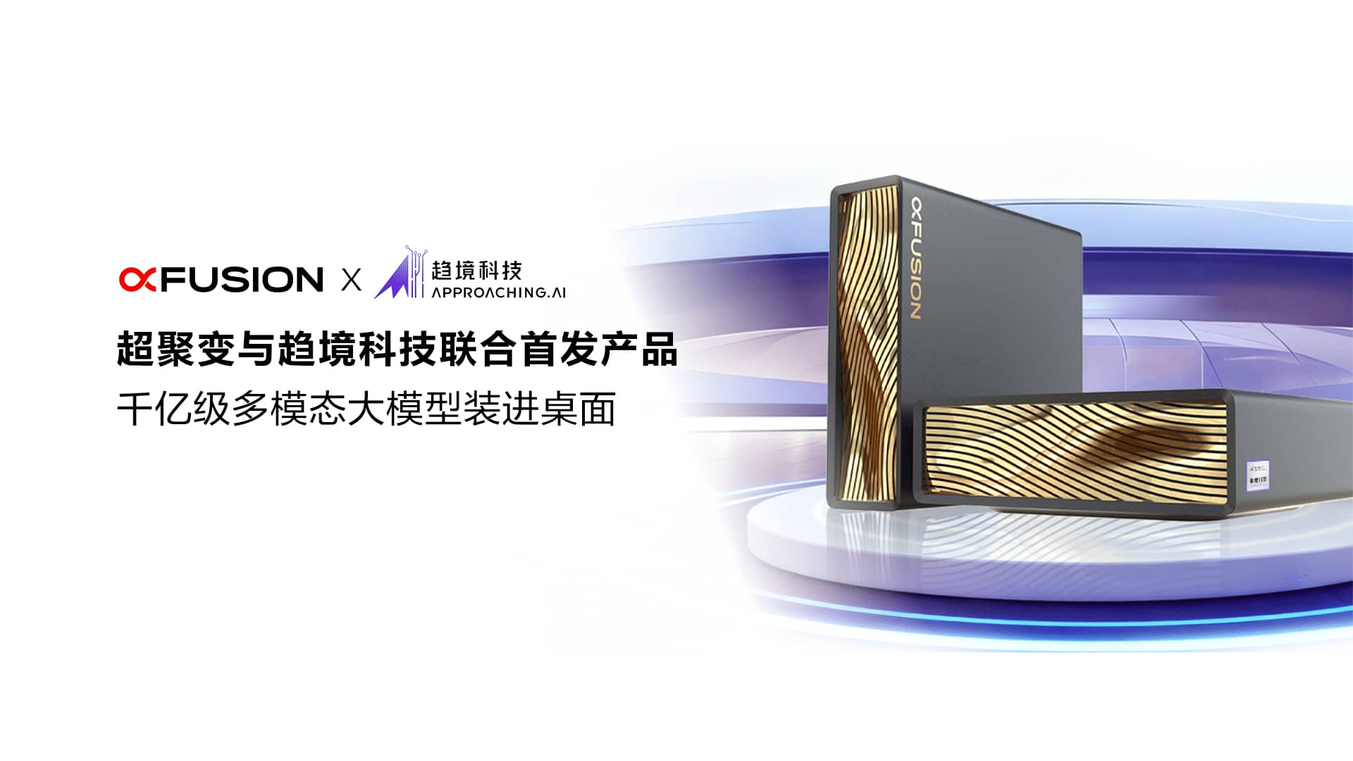超聚变与趋境科技联合首发产品，千亿级多模态大模型装进桌面