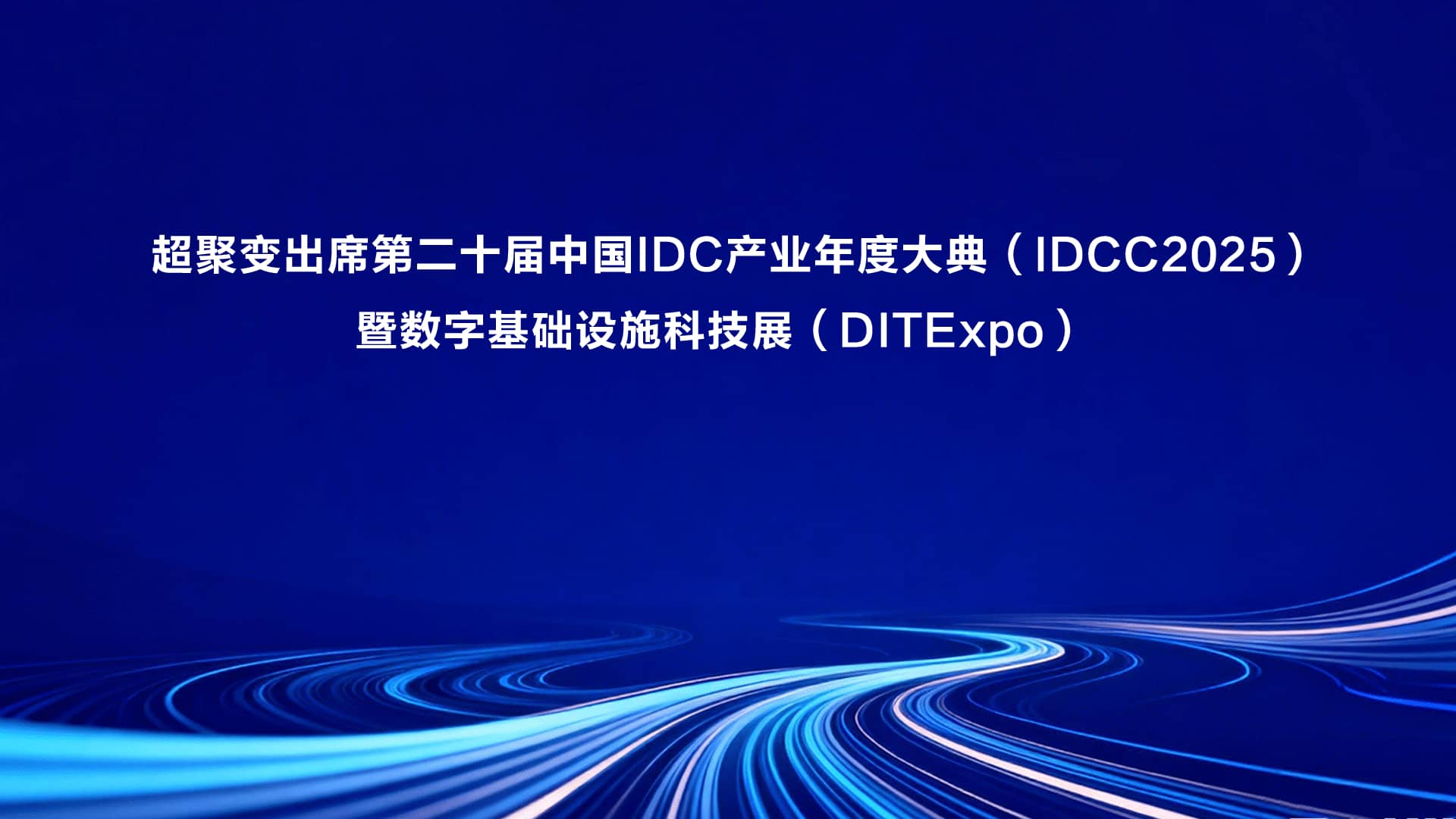 超聚变出席第二十届中国IDC产业年度大典（IDCC2025）暨数字基础设施科技展（DITExpo）