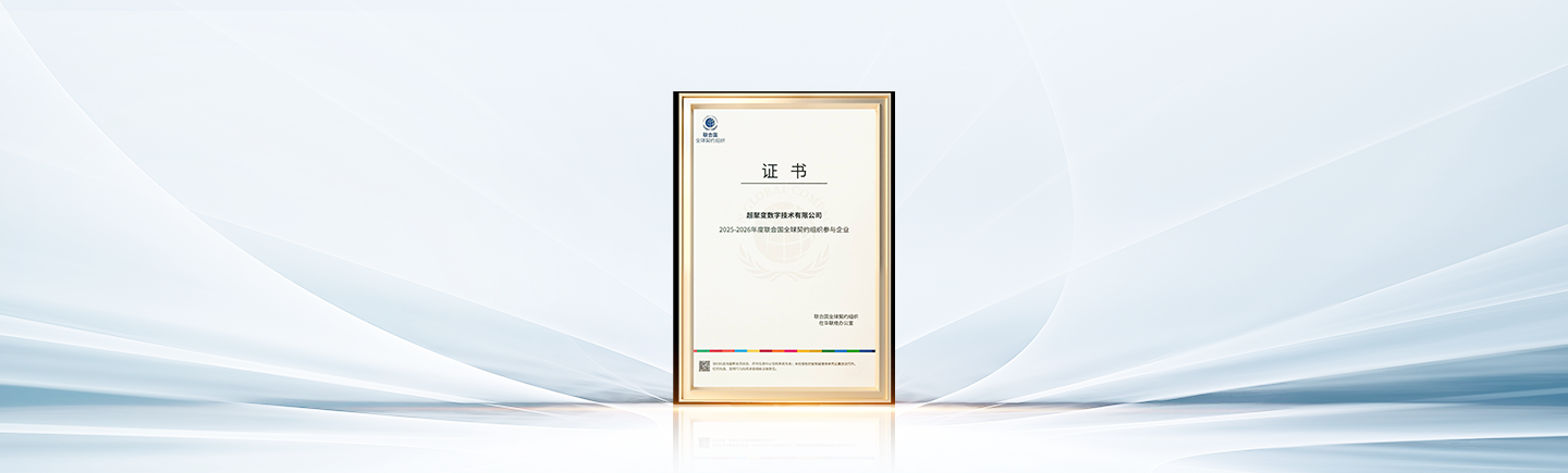 超聚变获“联合国全球契约组织会员证书”，以责任与行动践行可持续发展理念