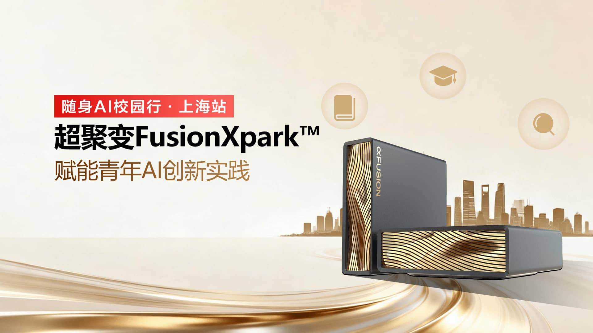 随身AI校园行·上海站：超聚变探索FusionXpark™赋能青年AI创新实践