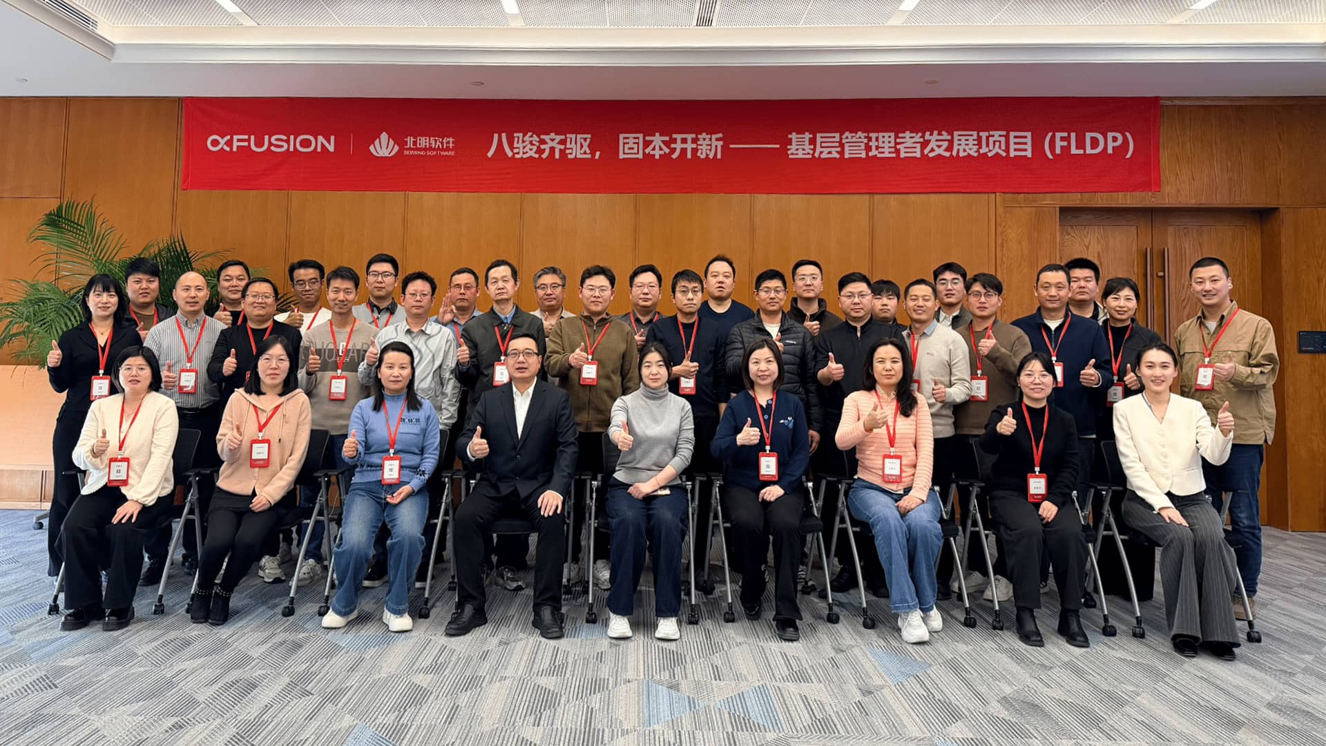 超聚变管理培训｜共筑渠道新力量！超聚变×北明软件基层管理者发展项目（FLDP）圆满落幕