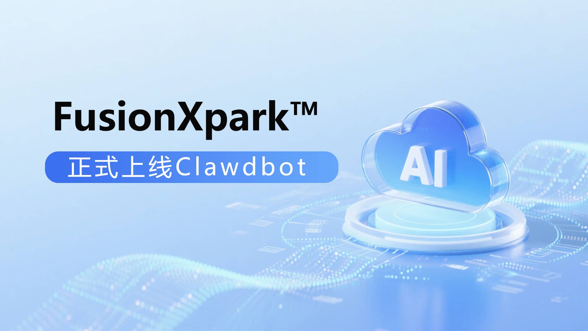 重磅！FusionXpark™正式上线Clawdbot！你的24小时AI助理已就位！