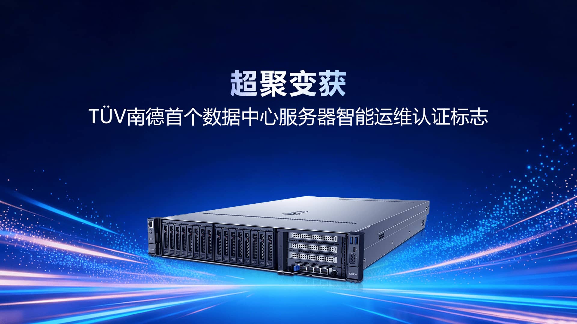 超聚变获TÜV南德首个数据中心服务器智能运维认证标志