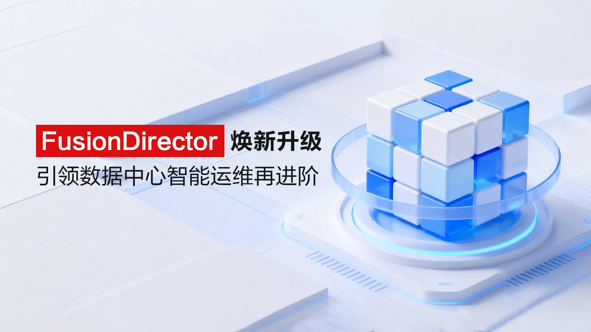 智能再进化,运维新篇章:FusionDirector焕新升级,引领数据中心智能运维再进阶
