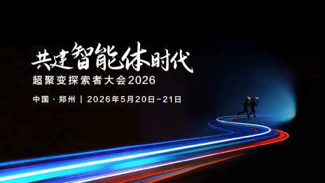 超聚变探索者大会2026