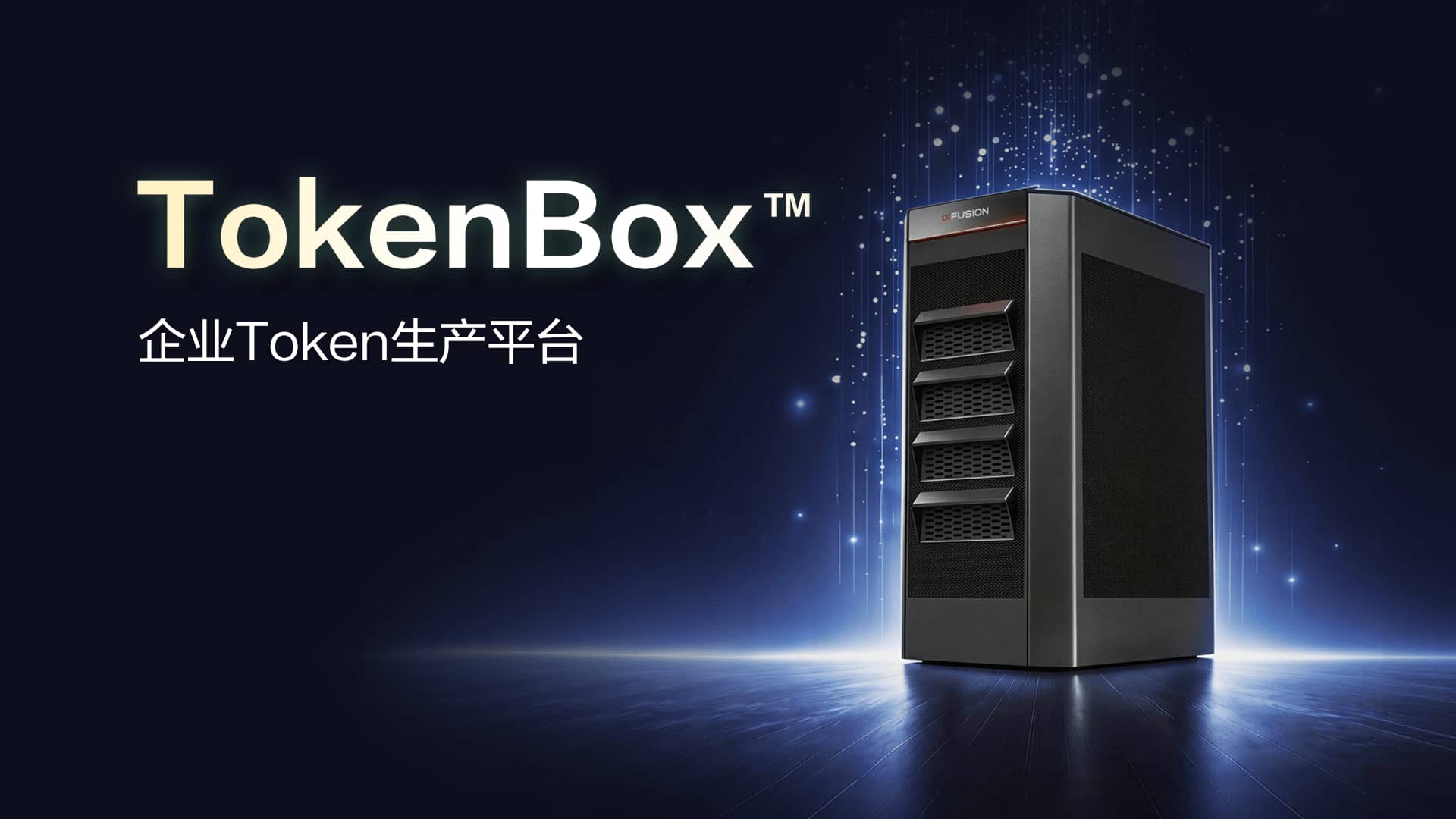 一图读懂TokenBox™——企业Token生产平台，把DC级算力带到企业业务现场