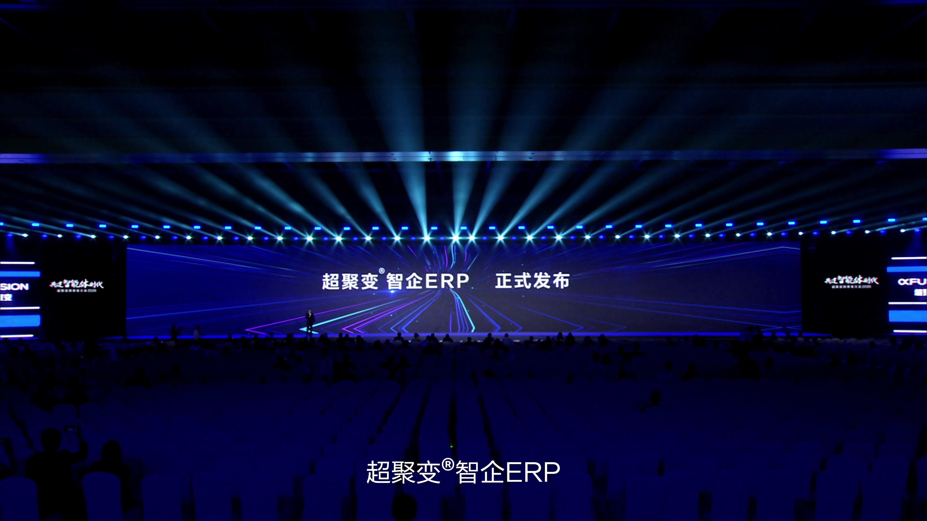 超聚变®智企ERP产品与解决方案正式发布