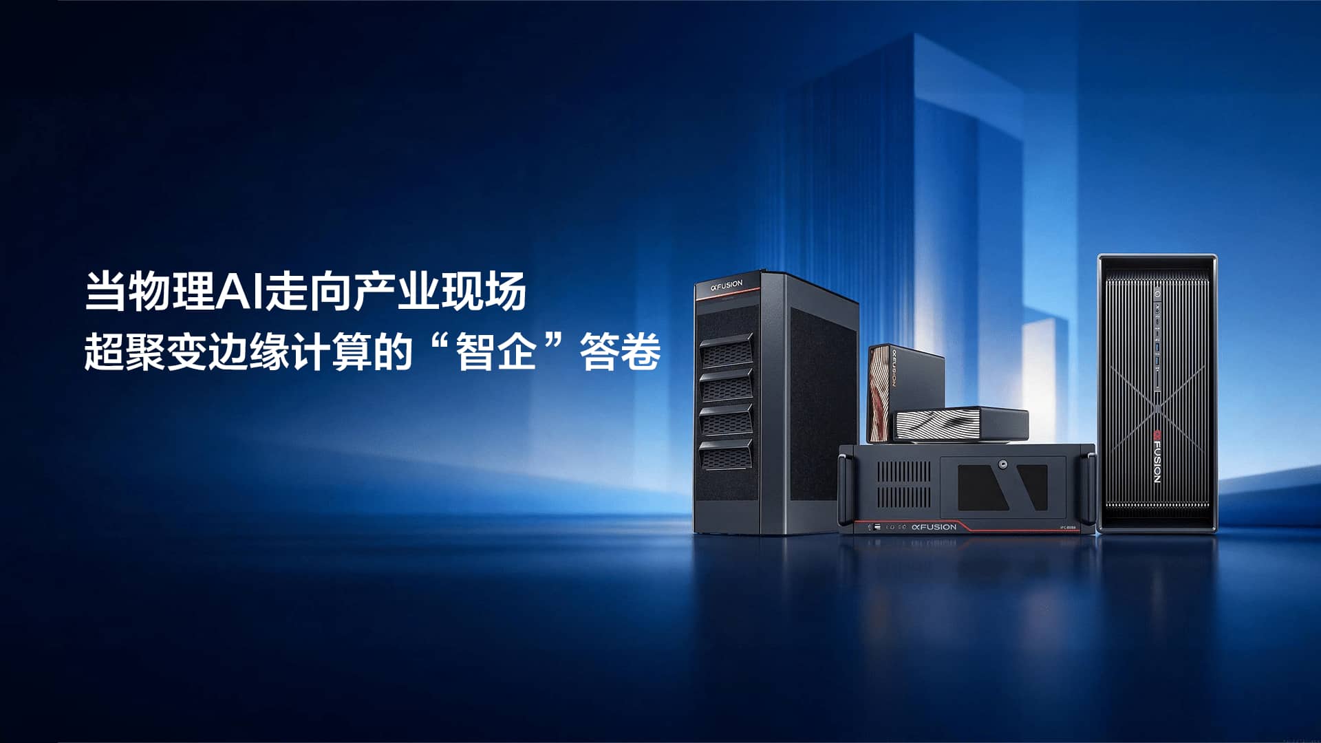 当物理AI走向产业现场:超聚变边缘计算的“智企”答卷